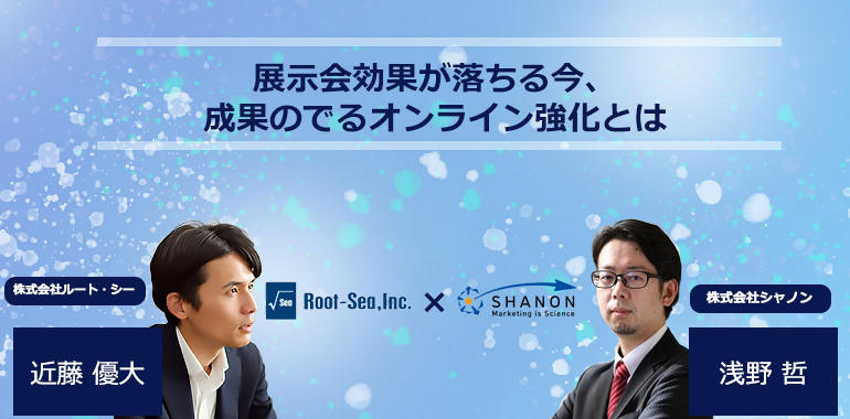 展示会効果が落ちる今 成果のでるオンライン強化とは