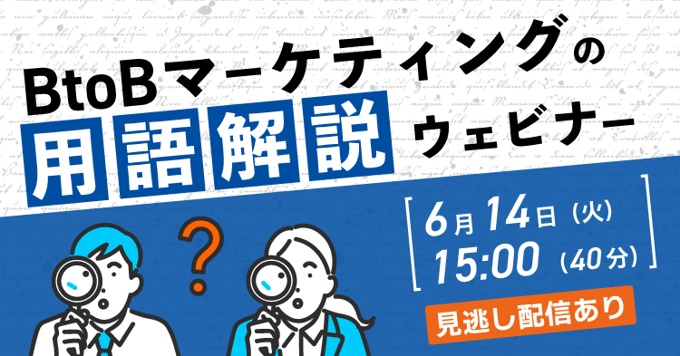 Btobマーケティングの用語解説ウェビナー