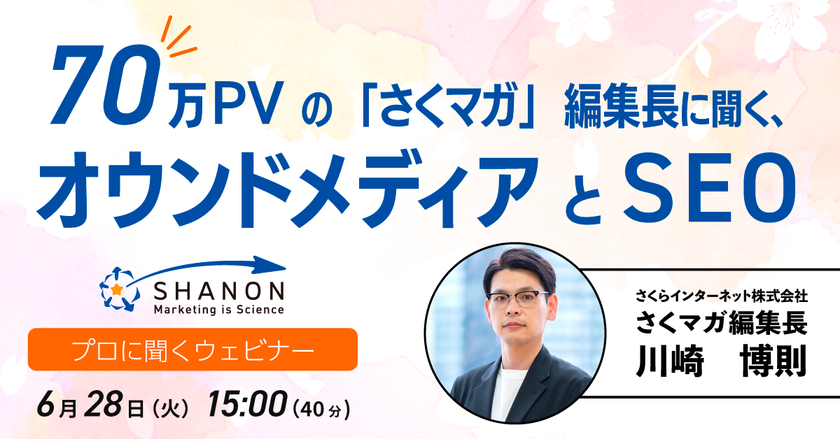 70万PVの「さくマガ」編集長に聞く、オウンドメディアとSEO