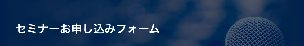 ¥»¥ß¥Ê¡¼¤Î¤ª¿½¤·¹þ¤ß