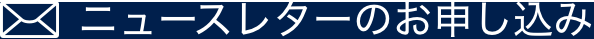 ニュースレターのお申し込み