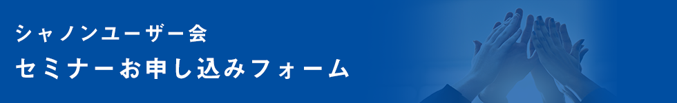 セミナーのお申し込み