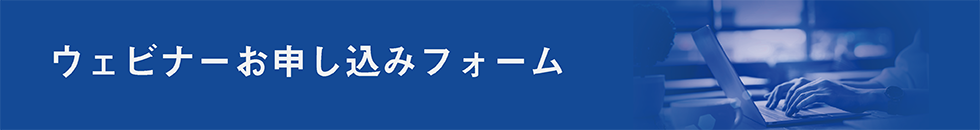 セミナーのお申し込み